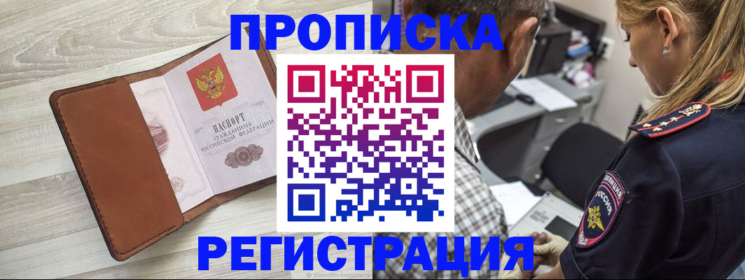 прописка для работы в Курской области