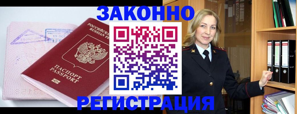 прописка законно в Курской области