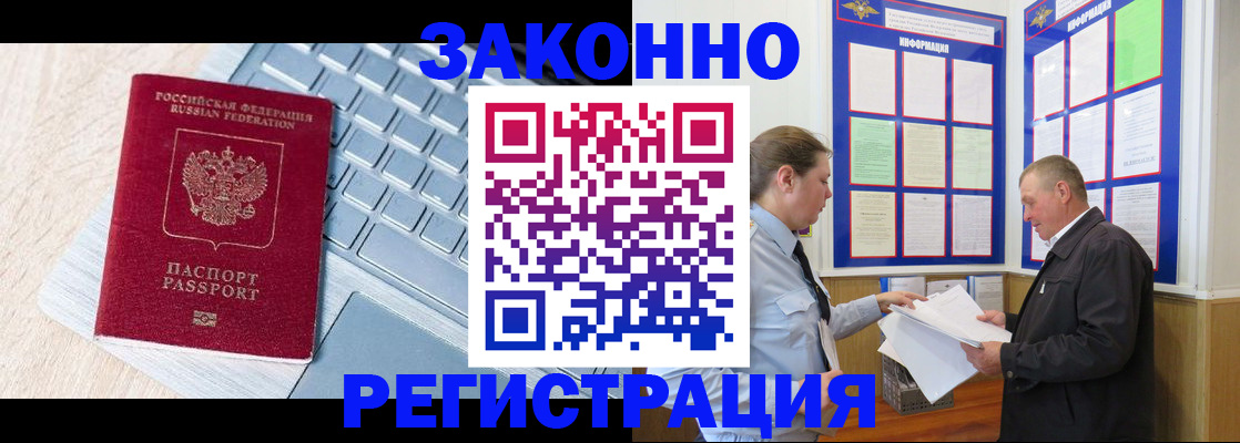 прописка законно в Курской области